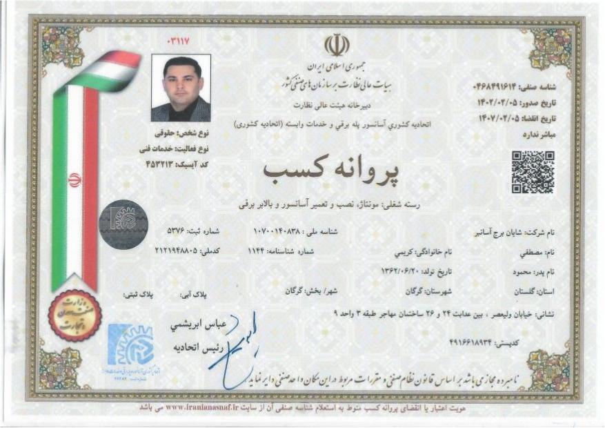 پروانه کسب شرکت شایان برج آسانبر